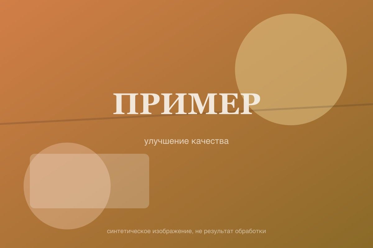 После: пример с повышенной резкостью (заглушка)