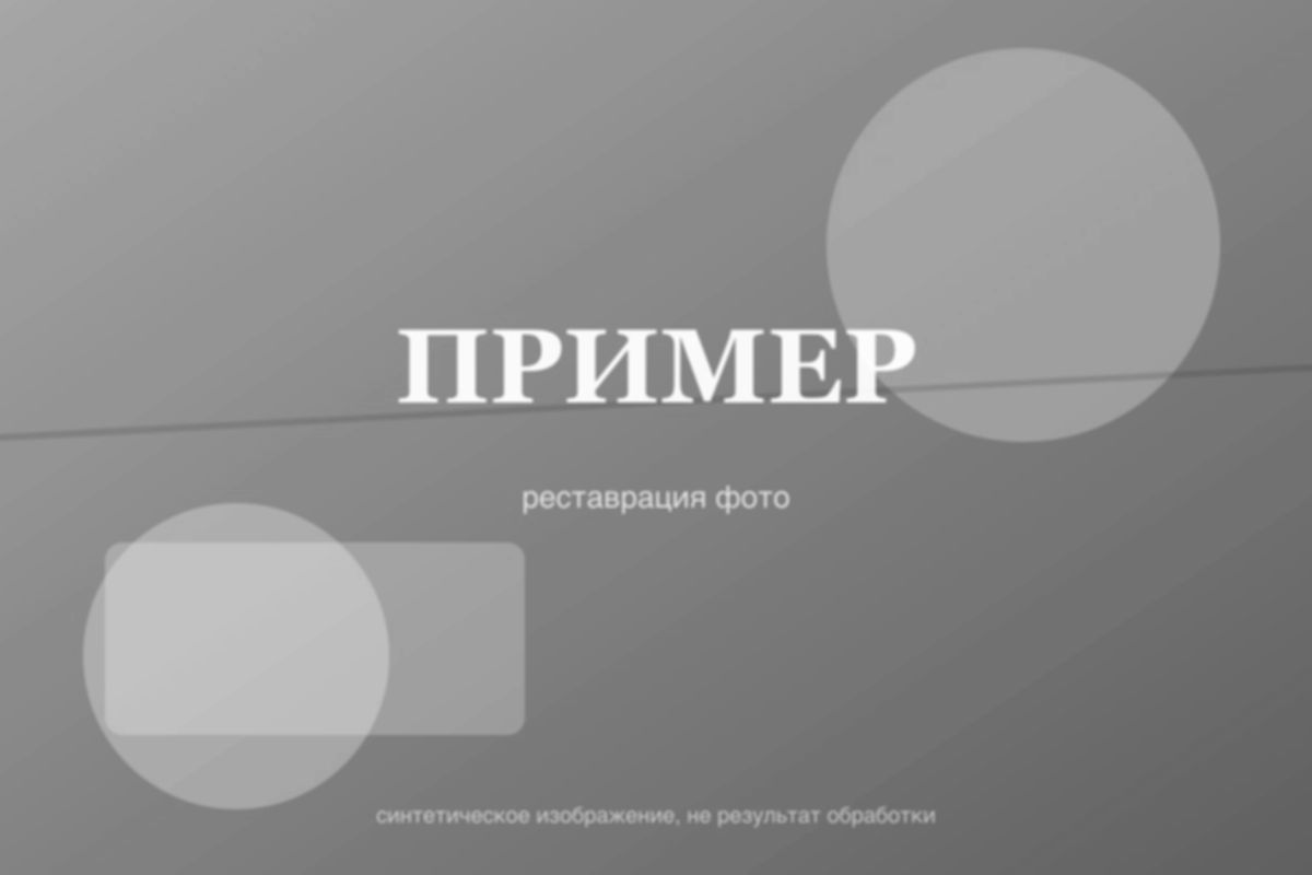 До: пример выцветшего снимка (заглушка)